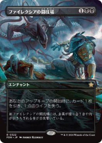 画像1: 【JPN/FDN-BF】ファイレクシアの闘技場/Phyrexian Arena  [黒] 『R』【ボーダーレス】 (1)
