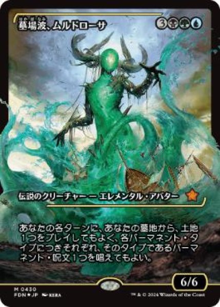 画像1: 【JPN/FDN-BF/FOIL★】墓場波、ムルドローサ/Muldrotha, the Gravetide  [マルチ] 『M』【ショーケース】 (1)