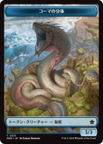 画像1: 【JPN/FDN/FOIL★】コーマの分体トークン/Koma's Coil Token (1)