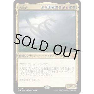 画像: 【JPN/FDN/FOIL★】大祖始/Progenitus  [マルチ] 『M』