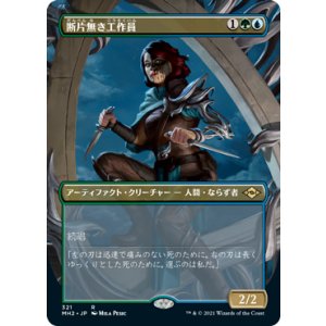 画像: 【JPN/MH2-BF】断片無き工作員/Shardless Agent【ボーダーレス】