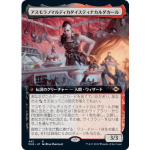 画像: 【JPN/MH2-BF】アスモラノマルディカダイスティナカルダカール/Asmoranomardicadaistinaculdacar【拡張アート】