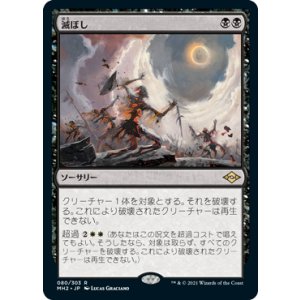 画像: 【JPN/MH2/Foil★】滅ぼし/Damn