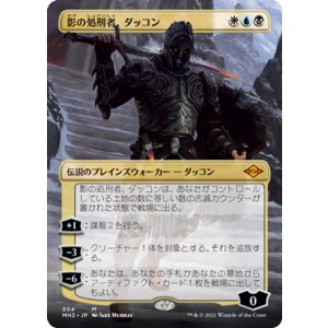 画像: 【JPN/MH2-BF】影の処刑者、ダッコン/Dakkon, Shadow Slayer【ボーダーレス】
