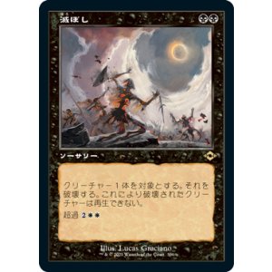 画像: 【JPN/MH2-BF】滅ぼし/Damn【旧枠】