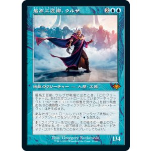 画像: 【JPN/MH1-RT/エッチング・Foil★】最高工匠卿、ウルザ/Urza, Lord High Artificer 『M』 [青]【旧枠】