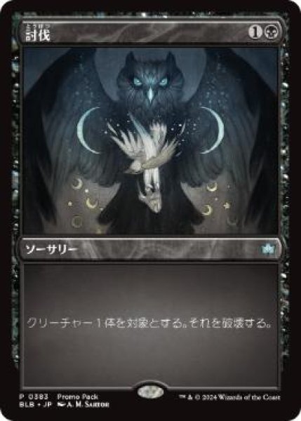 画像1: 【JPN/BLB/PRM/FOIL★】討伐/Fell (1)