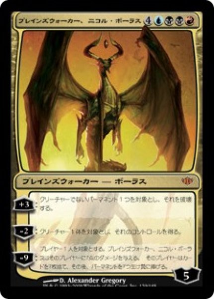 画像1: 【JPN/CON】プレインズウォーカー、ニコル・ボーラス/Nicol Bolas, Planeswalker (1)