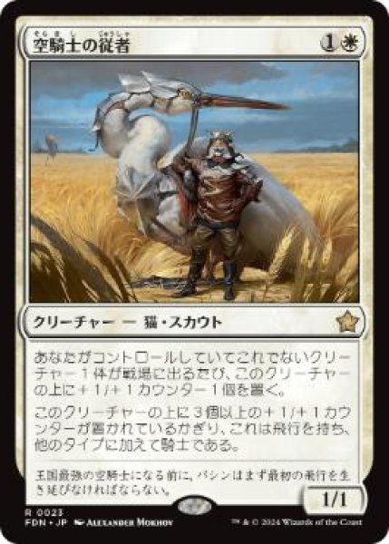 画像1: 【JPN/FDN】空騎士の従者/Skyknight Squire  [白] 『R』   (1)