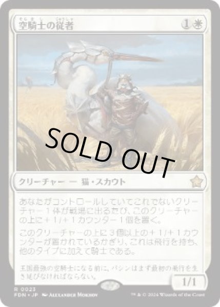 画像1: 【JPN/FDN】空騎士の従者/Skyknight Squire  [白] 『R』 (1)