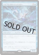画像: 【JPN/FDN】ハイフェイのトリックスター/High Fae Trickster  [青] 『R』