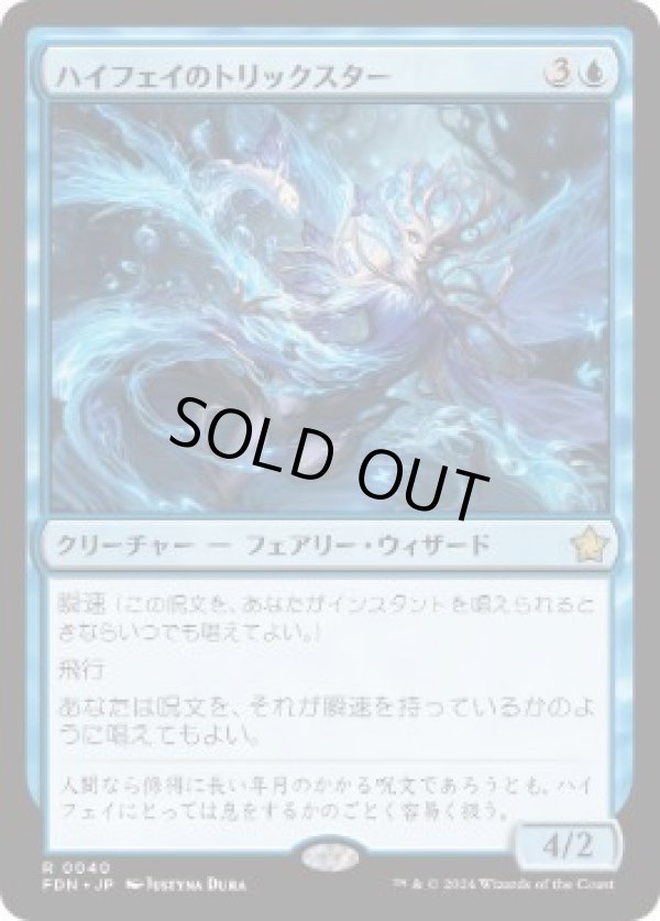 画像1: 【JPN/FDN】ハイフェイのトリックスター/High Fae Trickster  [青] 『R』