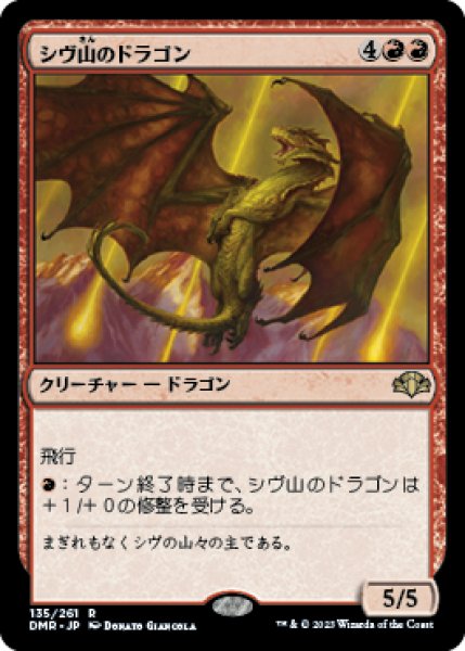 画像1: 【JPN/DMR】シヴ山のドラゴン/Shivan Dragon (1)