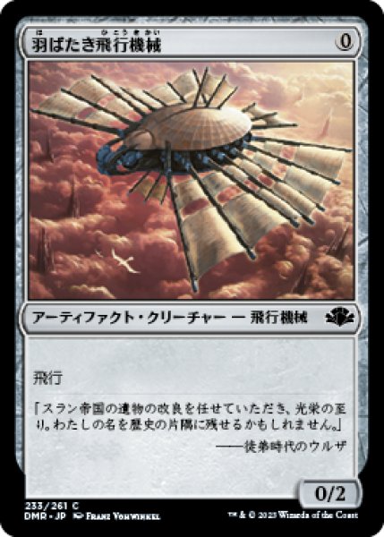 画像1: 【JPN/DMR】羽ばたき飛行機械/Ornithopter (1)
