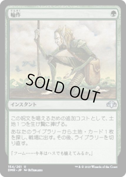 画像1: 【JPN/DMR】輪作/Crop Rotation (1)