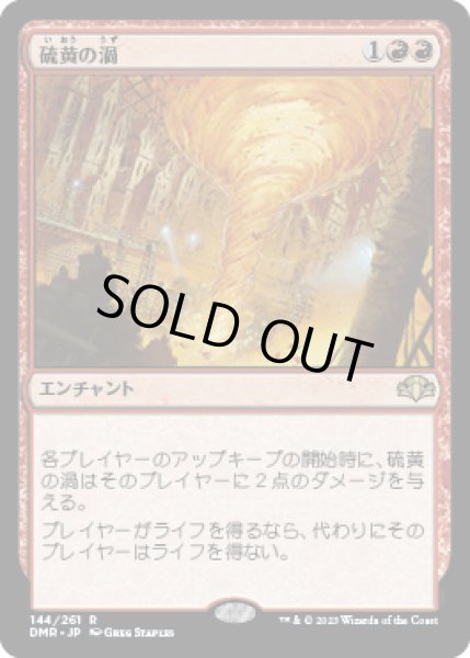 画像1: 【JPN/DMR/FOIL★】硫黄の渦/Sulfuric Vortex (1)