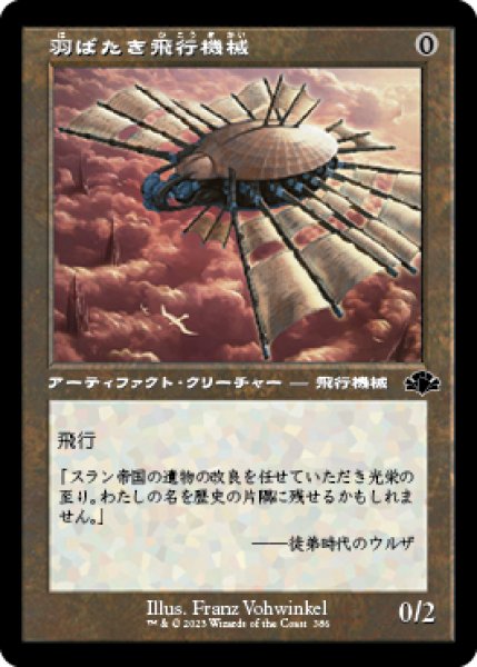 画像1: 【JPN/DMR-BF】羽ばたき飛行機械/Ornithopter【旧枠】 (1)