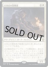 画像: 【JPN/CLB】白羽山の冒険者/White Plume Adventurer