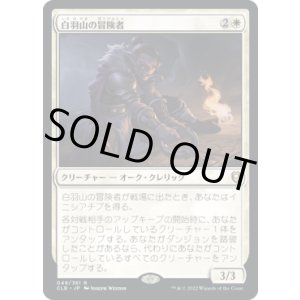 画像: 【JPN/CLB】白羽山の冒険者/White Plume Adventurer
