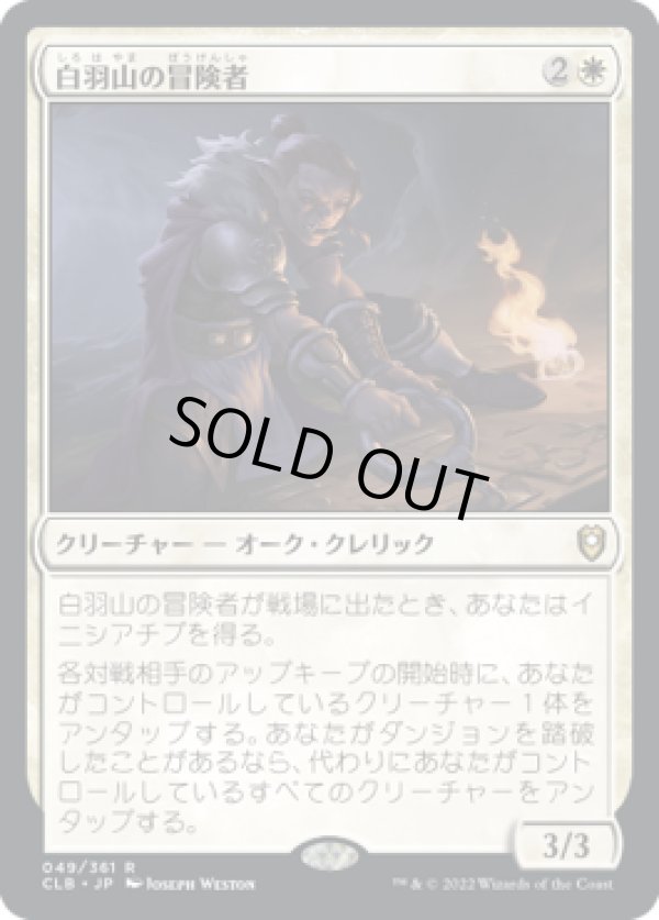 画像1: 【JPN/CLB】白羽山の冒険者/White Plume Adventurer