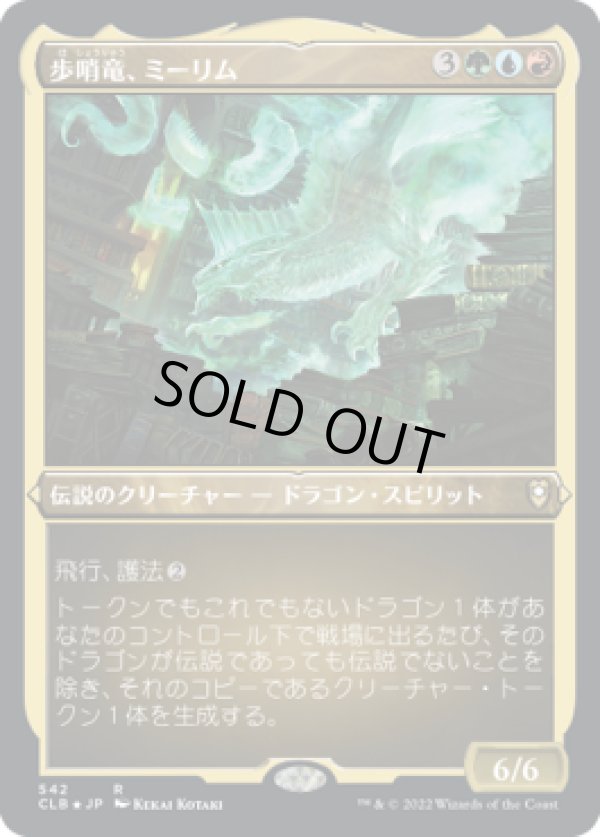 画像1: 【JPN/CLB-BF/エッチング・Foil★】歩哨竜、ミーリム/Miirym, Sentinel Wyrm