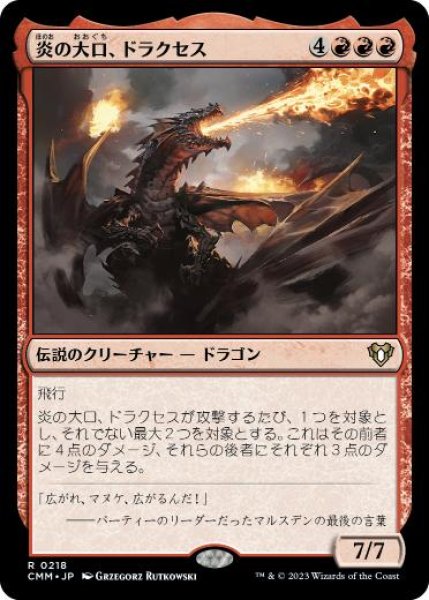 画像1: 【JPN/CMM】炎の大口、ドラクセス/Drakuseth, Maw of Flames (1)