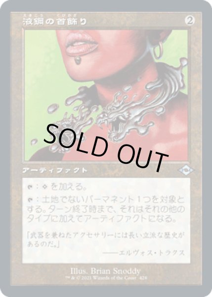 画像1: 【JPN/MH2-BF】液鋼の首飾り/Liquimetal Torque【旧枠】 (1)