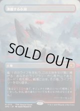 画像: 【JPN/SPG/FOIL★】沸騰する小湖/Scalding Tarn [土地] 『M』
