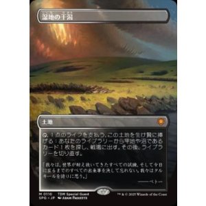 画像: 【JPN/SPG】湿地の干潟/Marsh Flats [土地] 『M』