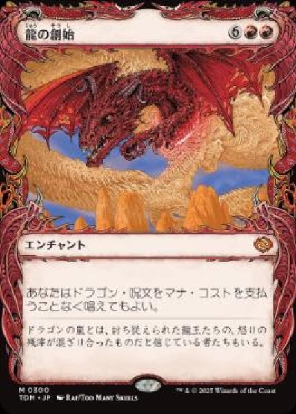 画像1: 【JPN/TDM-BF】龍の創始/Dracogenesis [赤] 『M』【ショーケース】 (1)