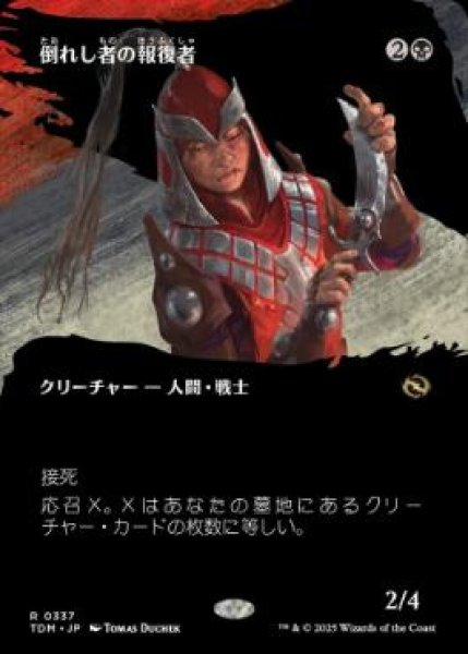 画像1: 【JPN/TDM-BF】倒れし者の報復者/Avenger of the Fallen [黒] 『R』【ボーダーレス】 (1)