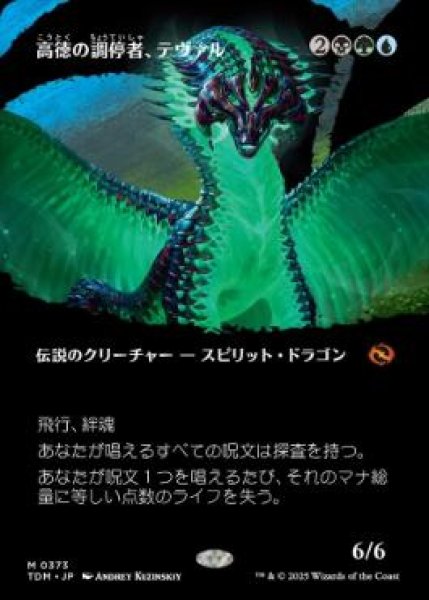 画像1: 【JPN/TDM-BF】高徳の調停者、テヴァル/Teval, Arbiter of Virtue [マルチ] 『M』【ボーダーレス】 (1)