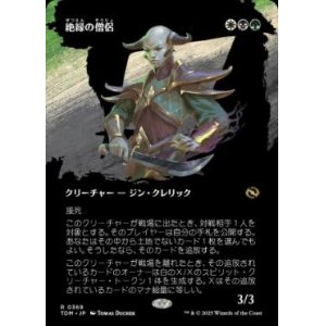 画像: 【JPN/TDM-BF/FOIL★】絶縁の僧侶/Severance Priest [マルチ] 『R』【ボーダーレス】
