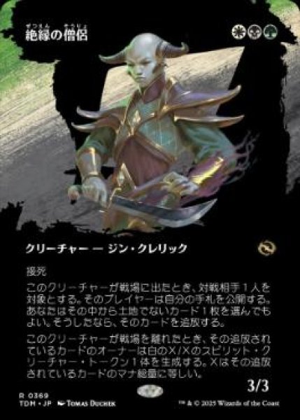 画像1: 【JPN/TDM-BF/FOIL★】絶縁の僧侶/Severance Priest [マルチ] 『R』【ボーダーレス】 (1)
