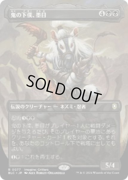 画像1: 【JPN/BLC】鬼の下僕、墨目/Ink-Eyes, Servant of Oni【ボーダーレス】 (1)