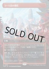 画像: 【JPN/TDM-BF/FOIL★】コーリ山の僧院/Cori Mountain Monastery [土地] 『R』【ボーダーレス】