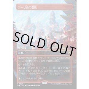 画像: 【JPN/TDM-BF/FOIL★】コーリ山の僧院/Cori Mountain Monastery [土地] 『R』【ボーダーレス】