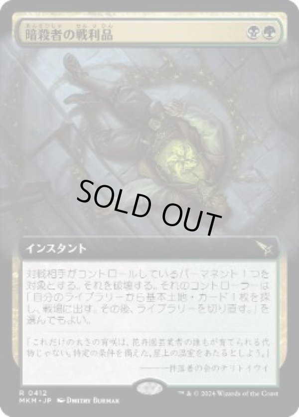 画像1: 【ENG/MKM-BF】暗殺者の戦利品/Assassin's Trophy [マルチ] 『R』【拡張アート】