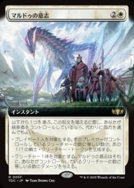 画像1: 【JPN/TDC】マルドゥの意志/Will of the Mardu【拡張アート】 (1)