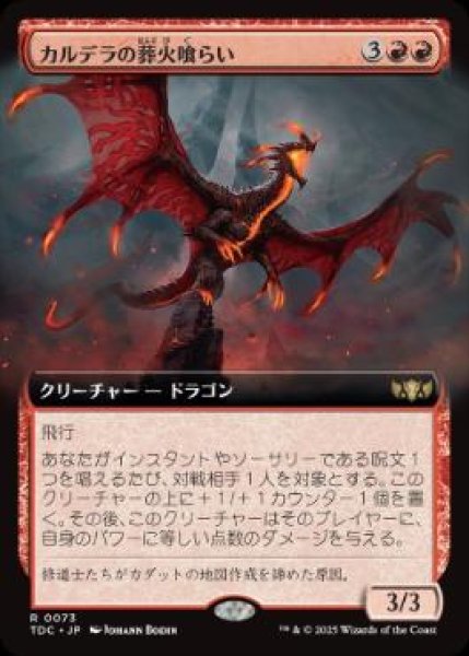 画像1: 【JPN/TDC】カルデラの葬火喰らい/Caldera Pyremaw【拡張アート】 (1)