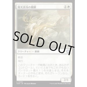 画像: 【JPN/TDM/FOIL★】陽光真珠の麒麟/Sunpearl Kirin [白] 『U』