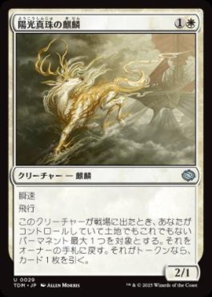 画像1: 【JPN/TDM/FOIL★】陽光真珠の麒麟/Sunpearl Kirin [白] 『U』 (1)