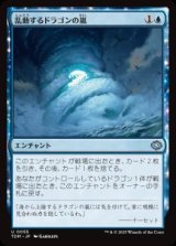 画像: 【JPN/TDM/FOIL★】乱動するドラゴンの嵐/Roiling Dragonstorm [青] 『U』