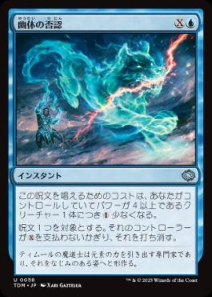 画像1: 【JPN/TDM/FOIL★】幽体の否認/Spectral Denial [青] 『U』 (1)