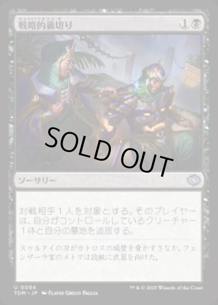 画像1: 【JPN/TDM】戦略的裏切り/Strategic Betrayal [黒] 『U』   (1)