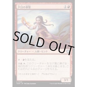 画像: 【JPN/TDM/FOIL★】夕日の拳聖/Sunset Strikemaster [赤] 『U』