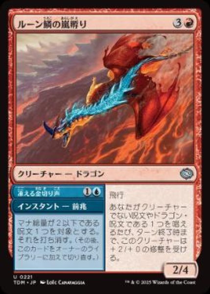 画像1: 【JPN/TDM/FOIL★】ルーン鱗の嵐孵り/Runescale Stormbrood [赤] 『U』 (1)