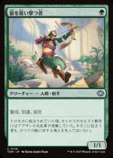 画像1: 【JPN/TDM/FOIL★】龍を狙い撃つ者/Dragon Sniper [緑] 『U』 (1)