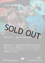 画像: 【JPN/TDM-BF】ティムールの戦告者/Temur Battlecrier [マルチ] 『R』【ボーダーレス】