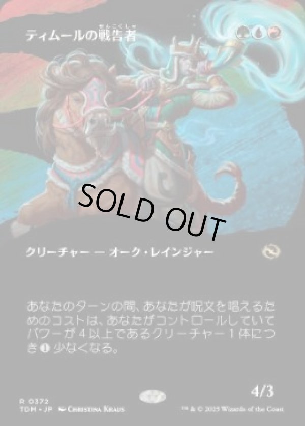 画像1: 【JPN/TDM-BF】ティムールの戦告者/Temur Battlecrier [マルチ] 『R』【ボーダーレス】